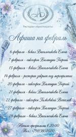 Афиша на февраль картинка