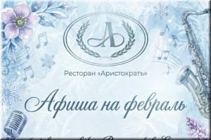 Афиша на февраль фото Афиша на февраль картинка