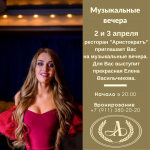 Музыкальные вечера 2 и 3 апреля фото Музыкальные вечера 2 и 3 апреля картинка