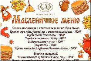 Масленица в ресторане Аристократъ! фото Масленица в ресторане Аристократъ! картинка