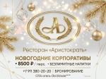 Предновогодний корпоратив в ресторане "Аристократъ" 2026/2027 картинка