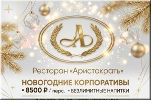 Предновогодний корпоратив в ресторане "Аристократъ" 2026/2027 фото Предновогодний корпоратив в ресторане "Аристократъ" 2026/2027 картинка