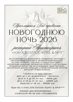 Новогодняя ночь 2025-2026 в ресторане &quot;Аристократъ&quot; отеля Old Estate!  картинка