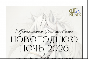Новогодняя ночь 2025-2026 в ресторане "Аристократъ" отеля Old Estate! фото Новогодняя ночь 2025-2026 в ресторане "Аристократъ" отеля Old Estate! картинка