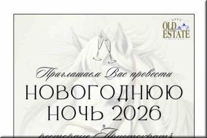 Новогодняя ночь 2025-2026 в ресторане "Аристократъ" отеля Old Estate! фото Новогодняя ночь 2025-2026 в ресторане "Аристократъ" отеля Old Estate! картинка