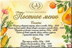 Постное меню в ресторане Аристократ! фото Постное меню в ресторане Аристократ! картинка
